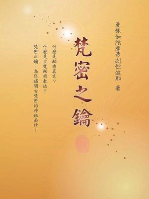 cover image of 梵密之鑰